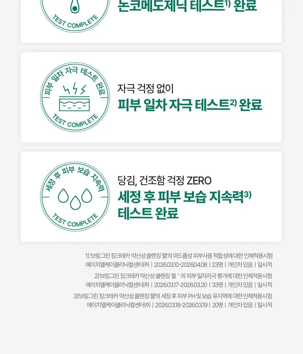 [NEW]브링그린 징크테카 약산성 클렌징 젤 200mL 상세페이지 14